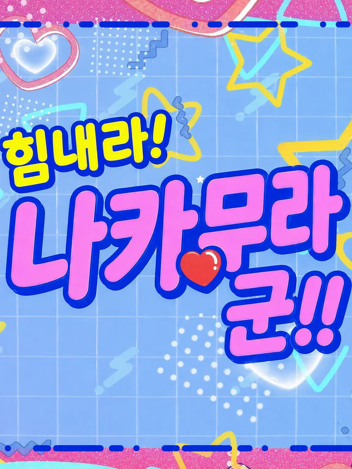 giiu의 힘내라! 나카무라!!