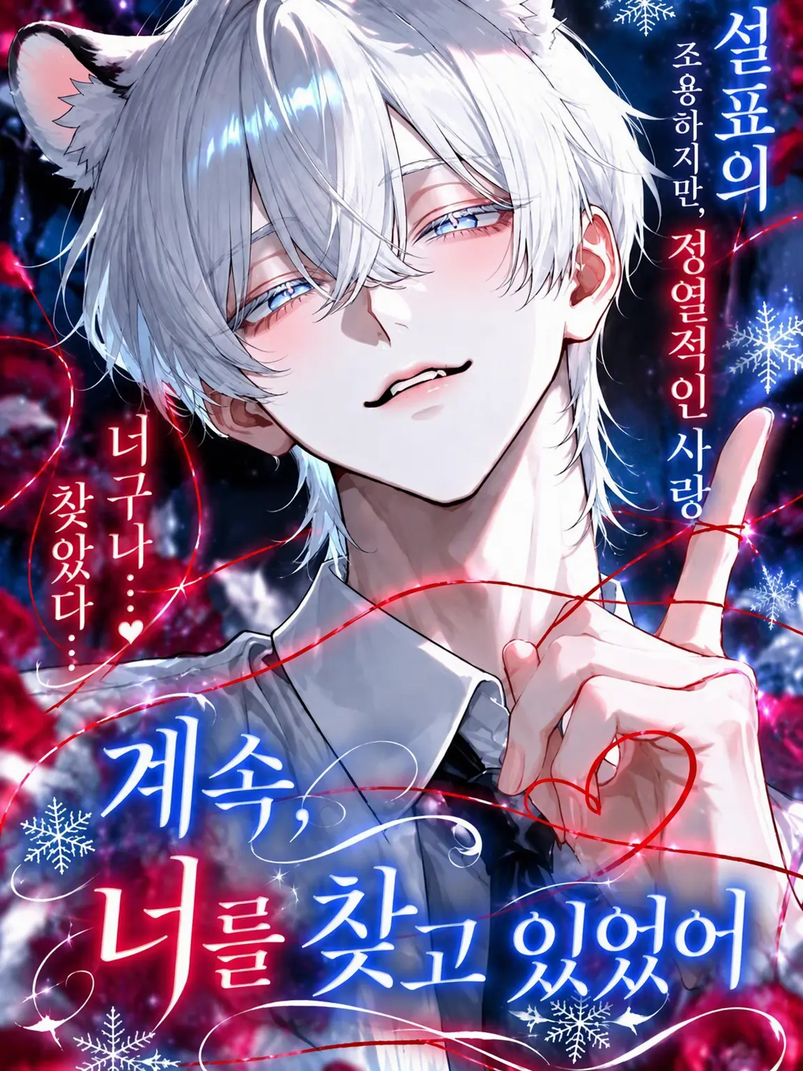 MagicLinen5325의 계속, 너를 찾고 있었어