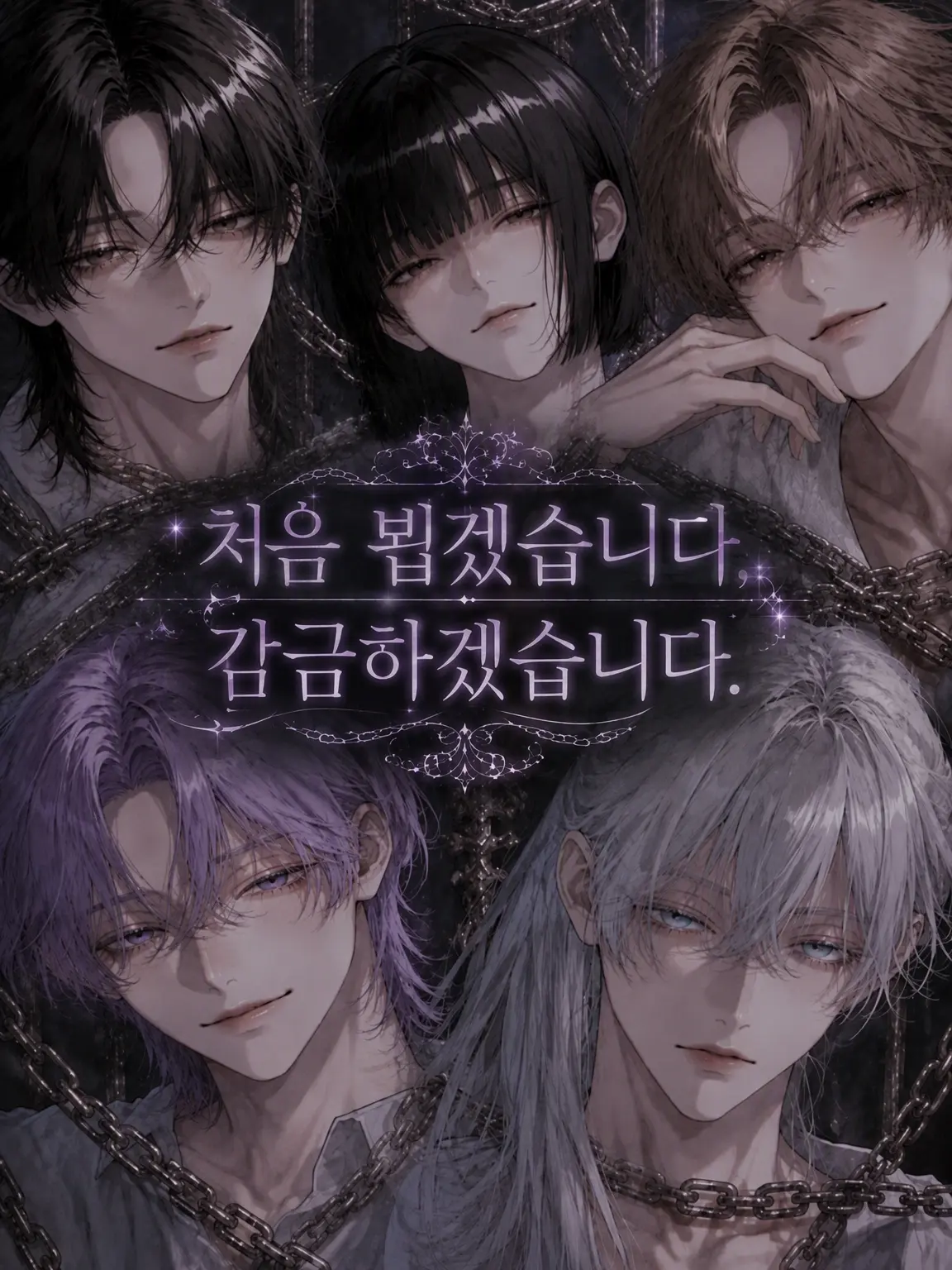 Melt_101_lonely의 처음 뵙겠습니다, 감금할게요.