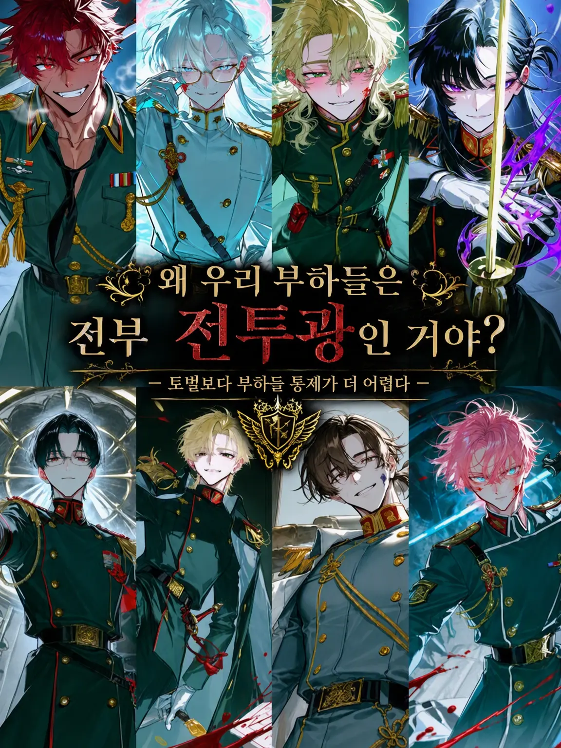 Shigu_re0210의 왜 우리 부하들은 다 전투광인 거야?