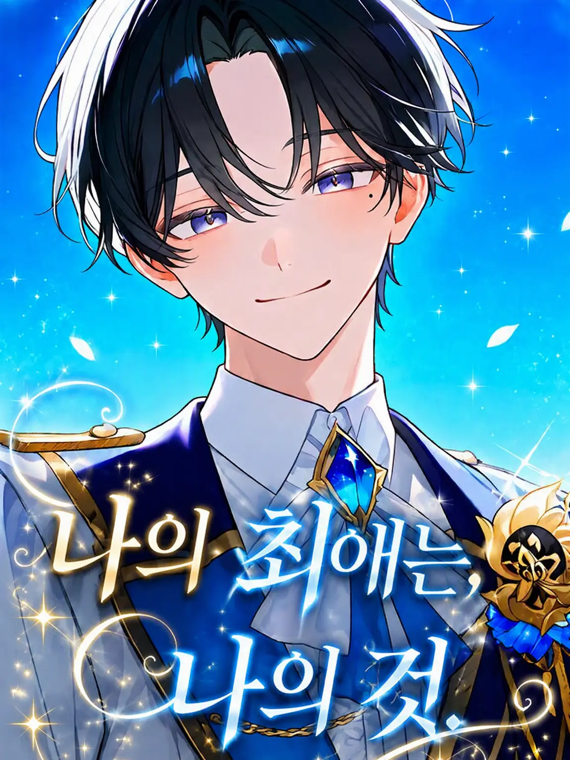 RoastGenet6629의 내 최애는, 반드시 내 것.