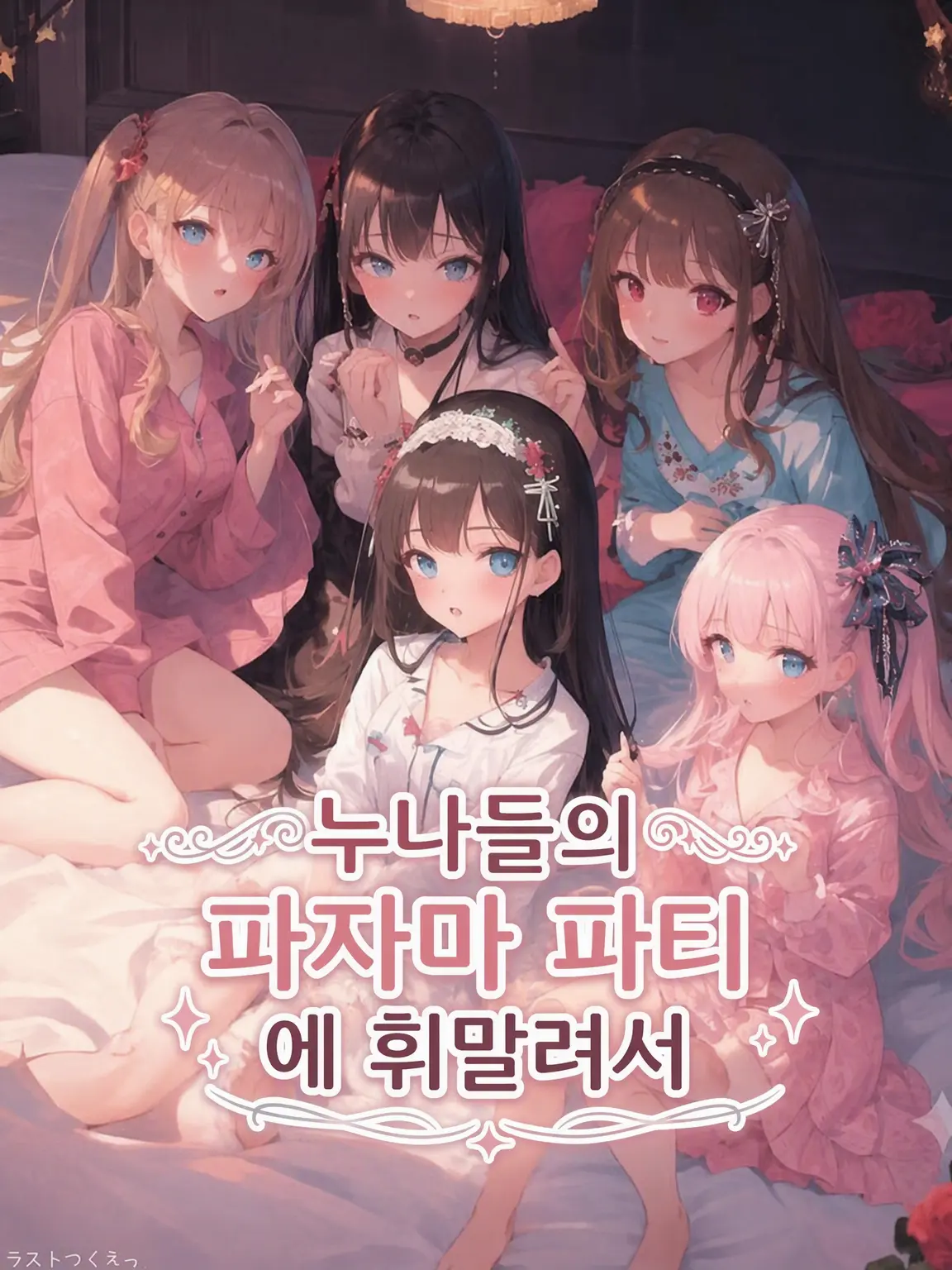 CaringAidi1119의 누나들의 파자마 파티에 휘말려서…