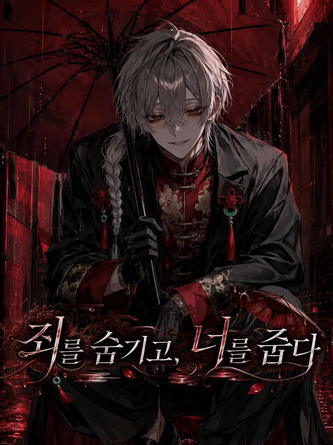 Kato__seib의 『 죄를 숨기고, 너를 거두다. 』