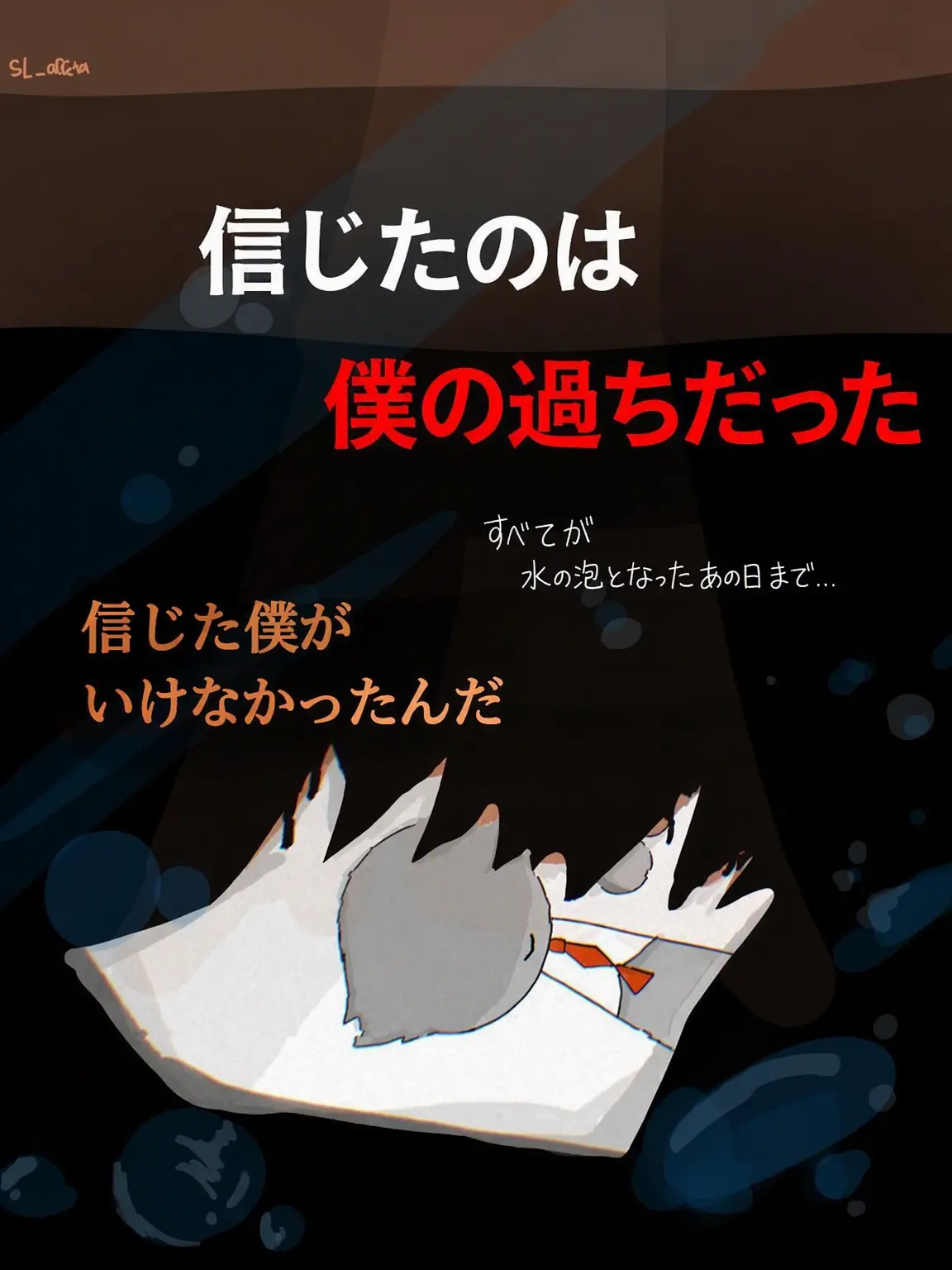 SL_official의 信じた私が馬鹿だった