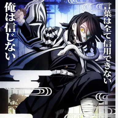 Profile image of 伊黒小芭内