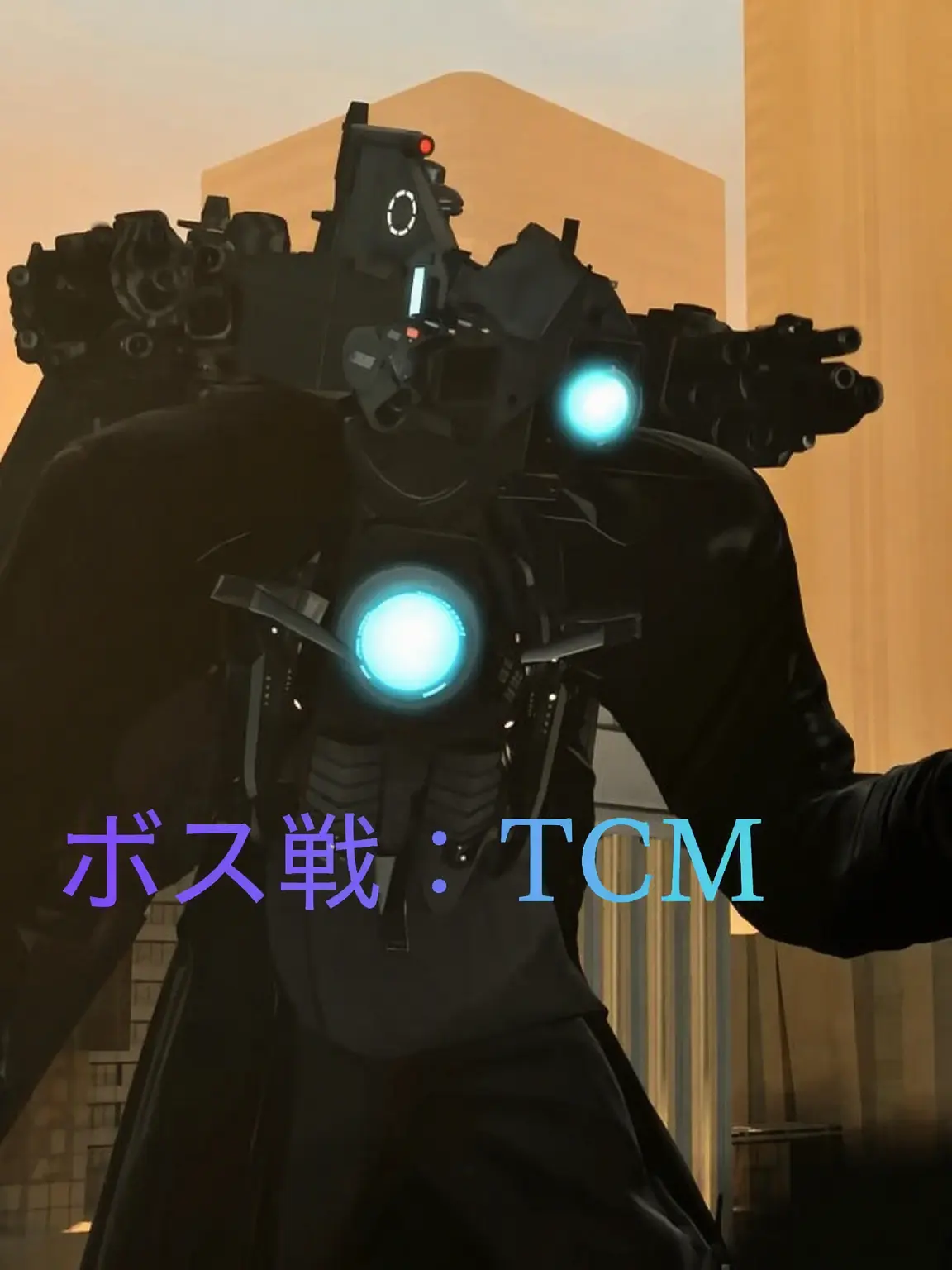 PoshSheet8363의 ボス戦：TCM