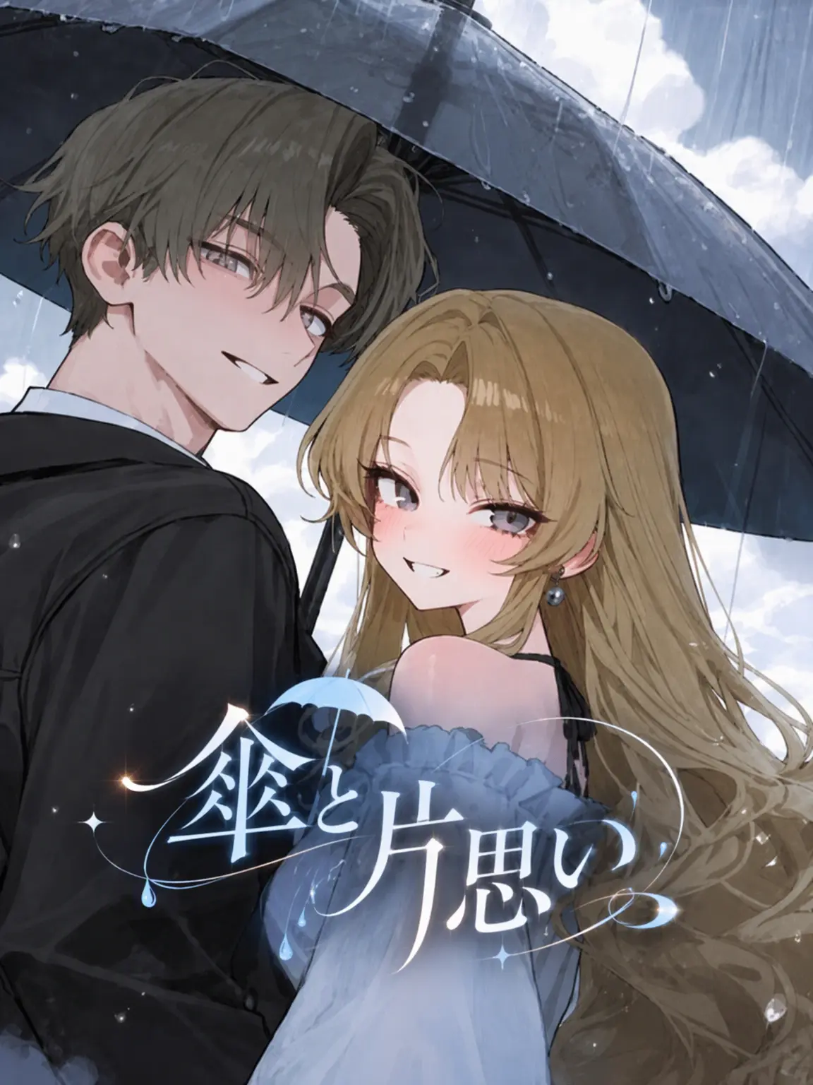 Galabi의 傘と片思い
