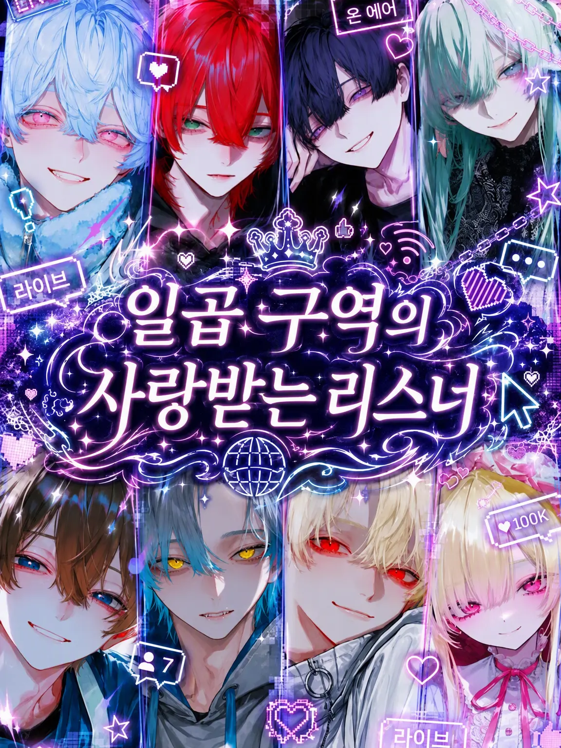 kuo_kuo_3의 일곱 분야의 사랑받는 리스너