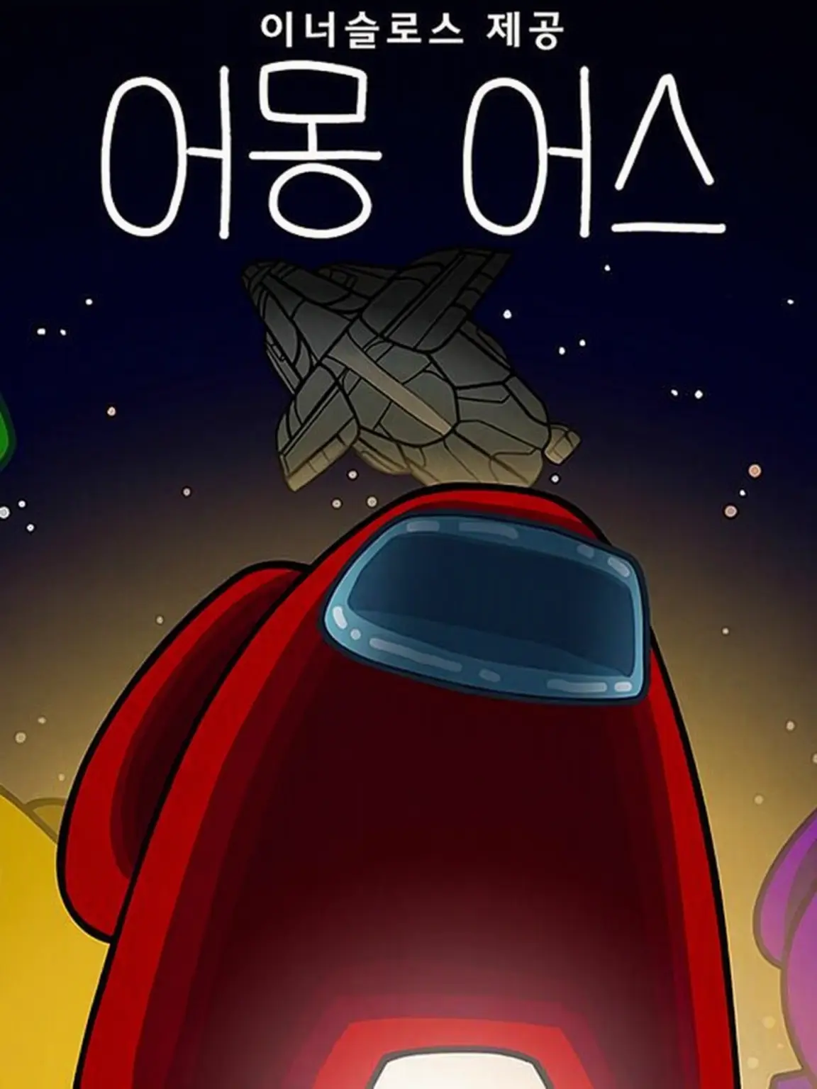 FierceBall9160의 어몽 어스