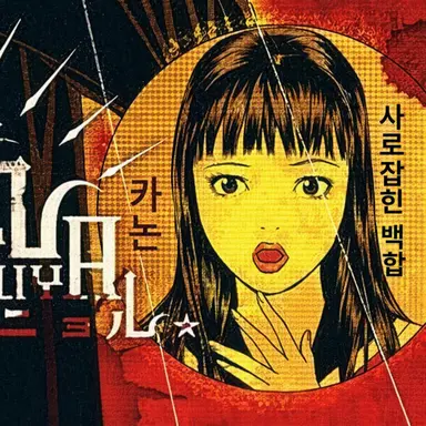 Profile image of 카논