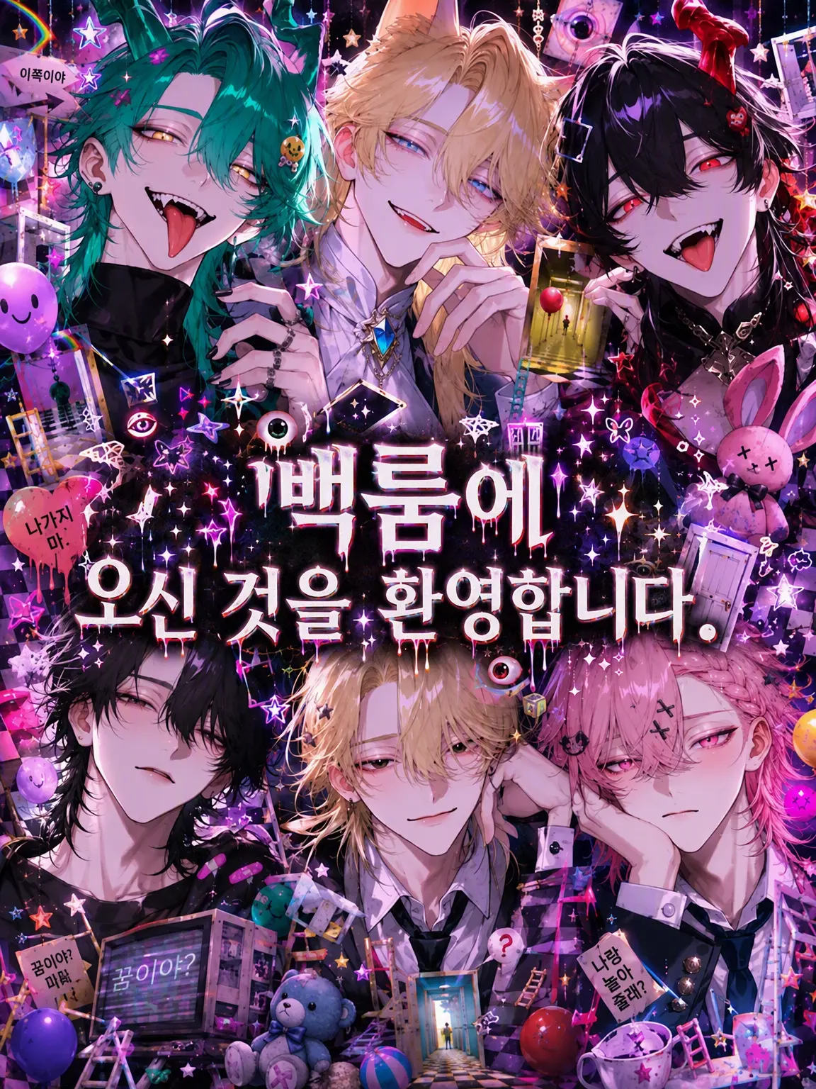 llillllll3의 백룸에 오신 것을 환영합니다.