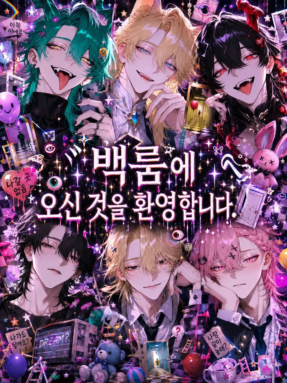 llillllll3의 백룸에 오신 것을 환영합니다.