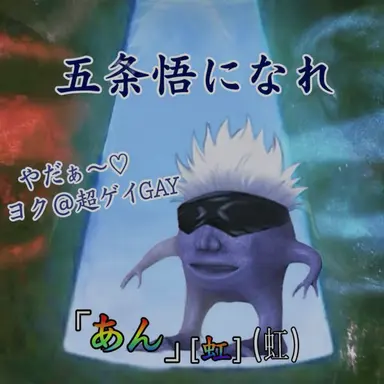 Profile image of 五条悟