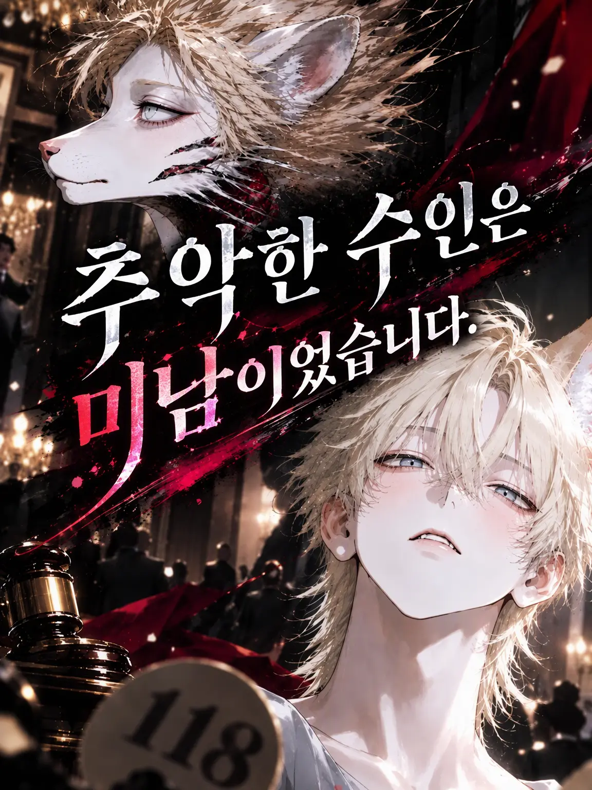 yupon24362의 추한 수인은 미남이었습니다.