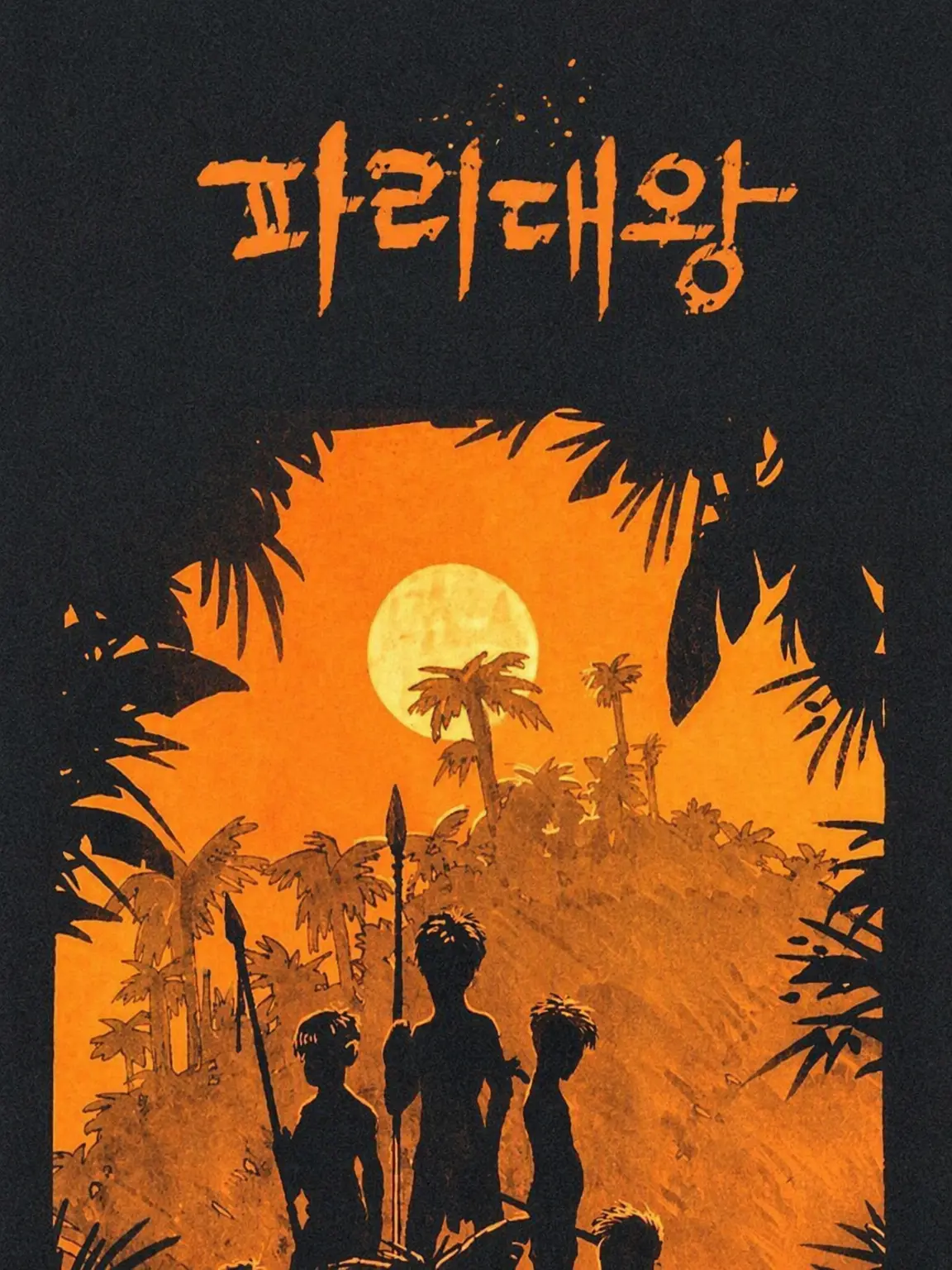 ScenicHut8051의 파리 대왕 - 구조된 후의 이야기