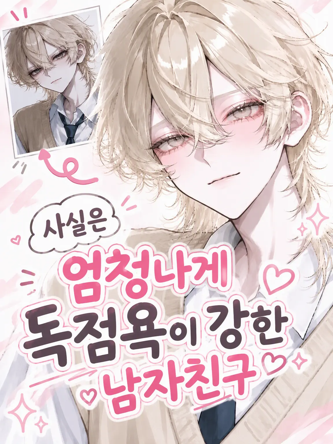 K-Yuki1230의 사실은 독점욕이 엄청난 남자친구