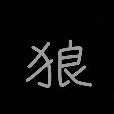 Profile image of 狼