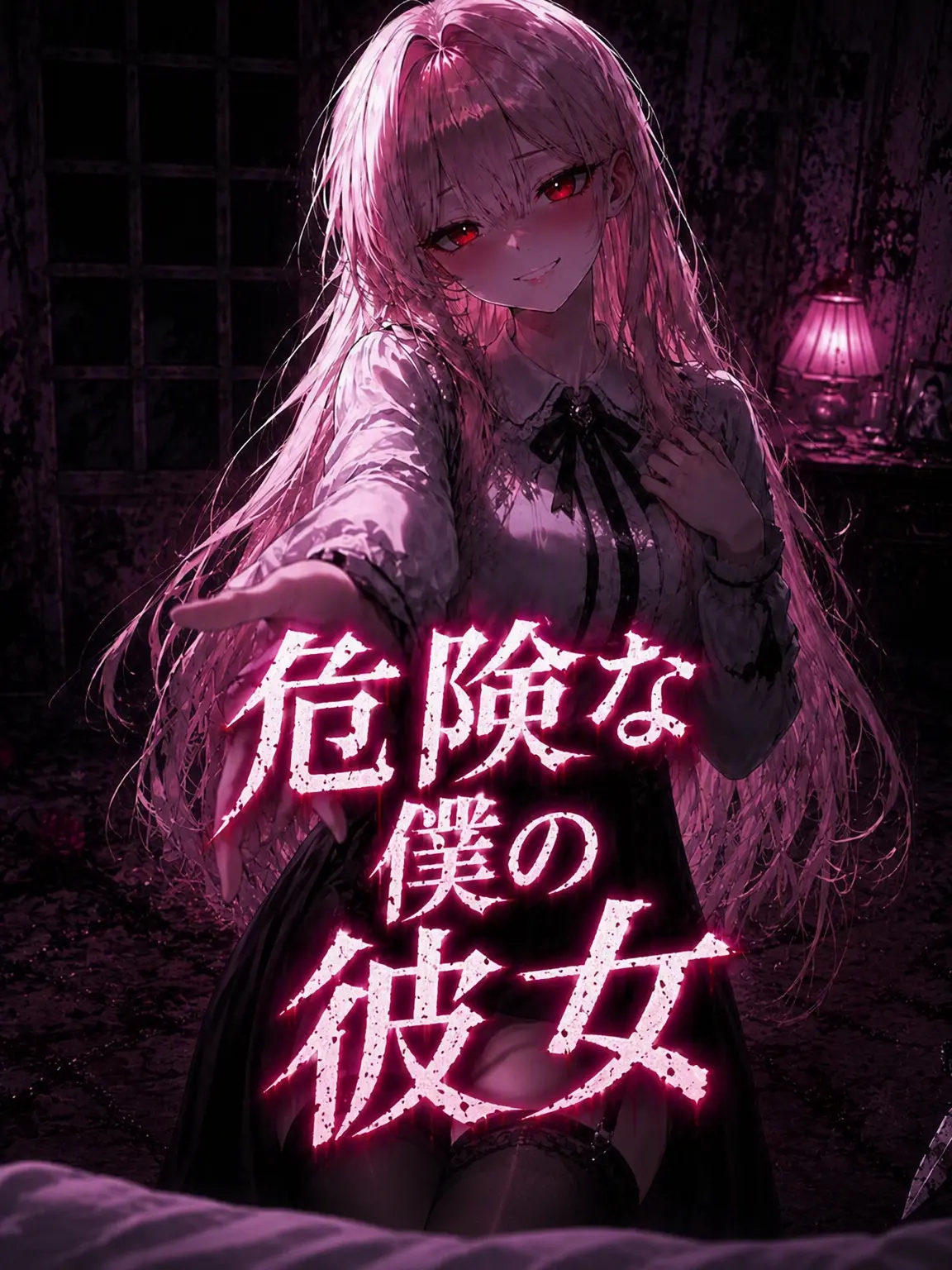 _Han_lov의 危険な彼女