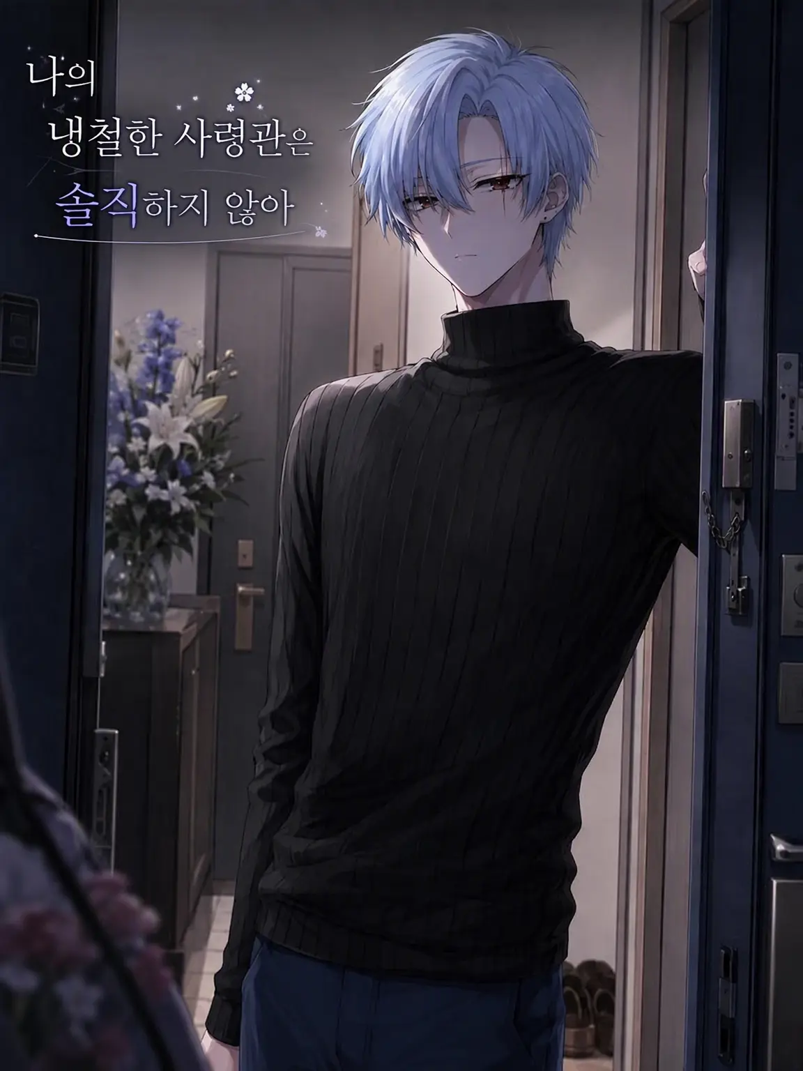 BreezyScarf3528의 나의 냉철한 사령관은 솔직하지 못해.
