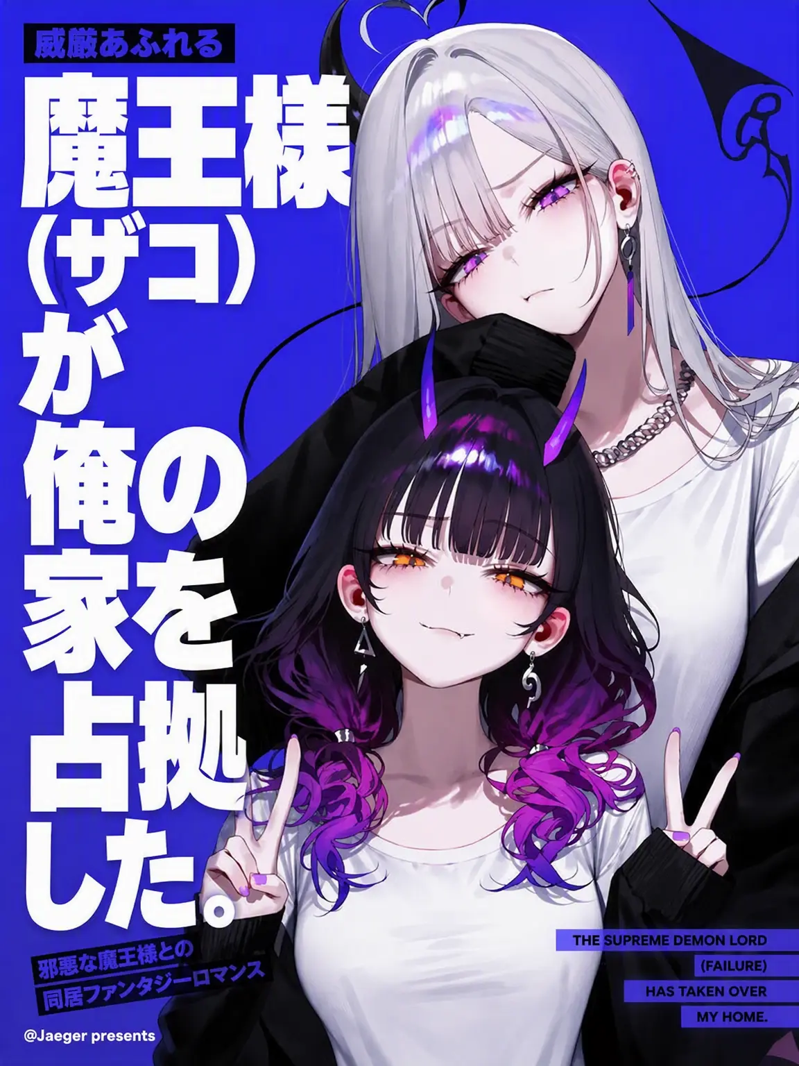 Jaeger의 威厳あふれる魔王（ポンコツ）が居座った
