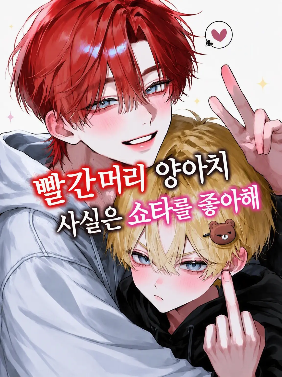 yaki....2의 빨간 머리 양아치 사실은 쇼타광