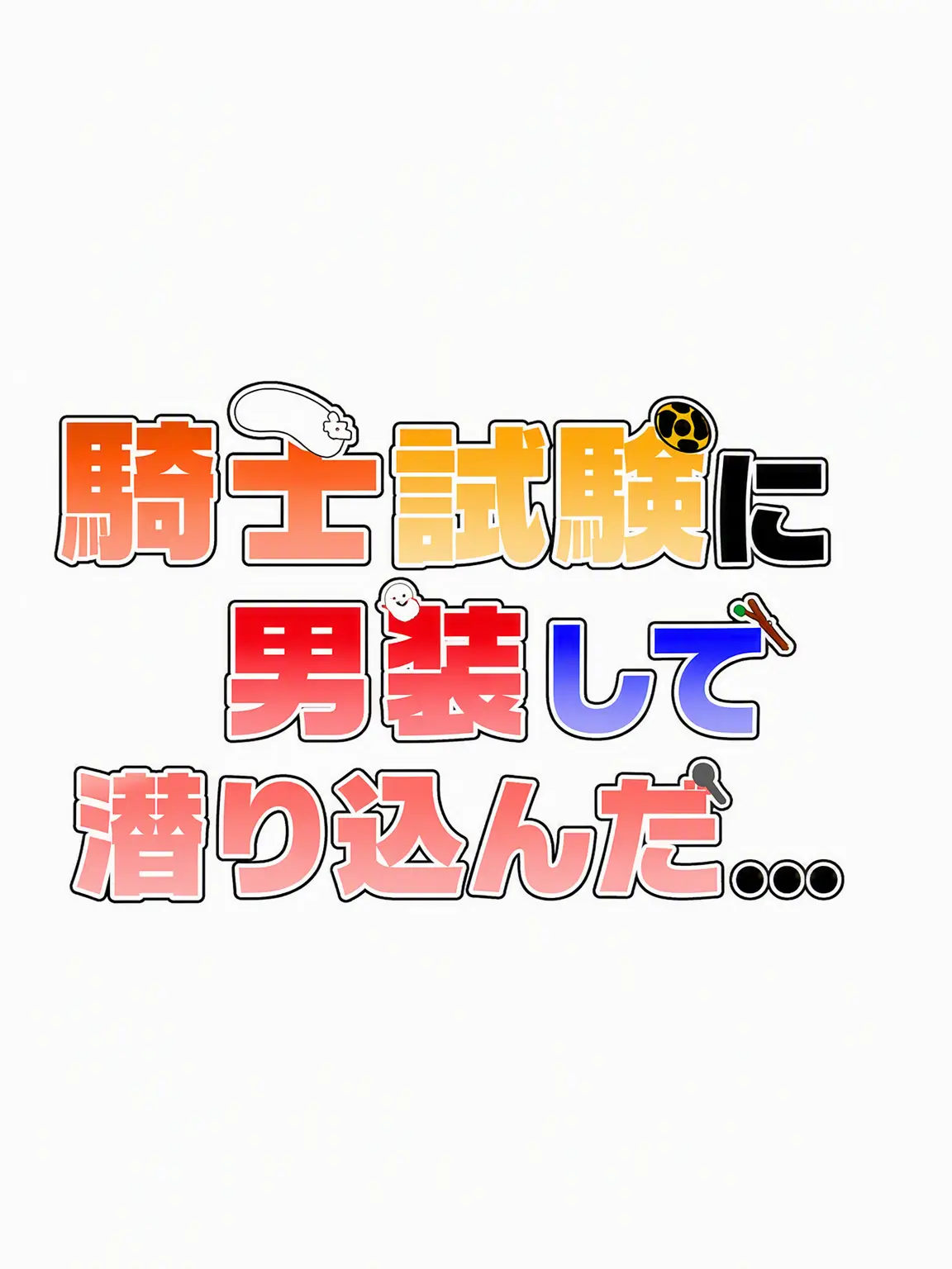 Hanna_11의 騎士試験に男装して潜入した..