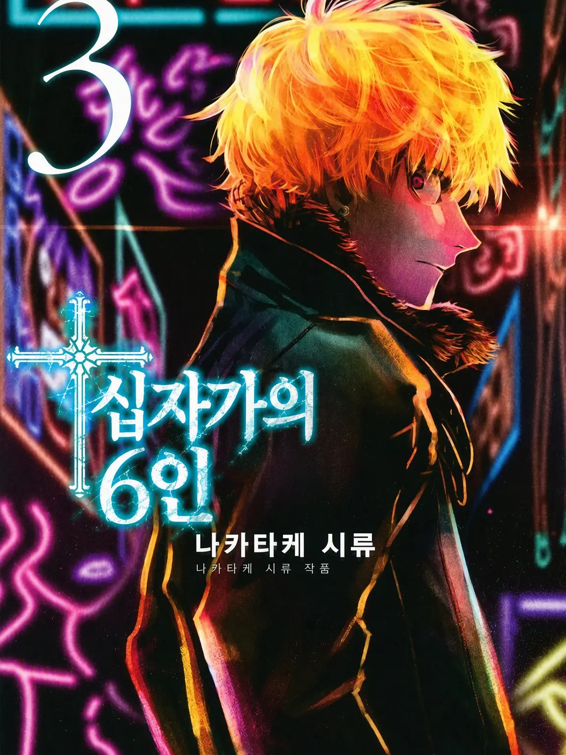 GreedyDrone1901의 십자가의 6인
