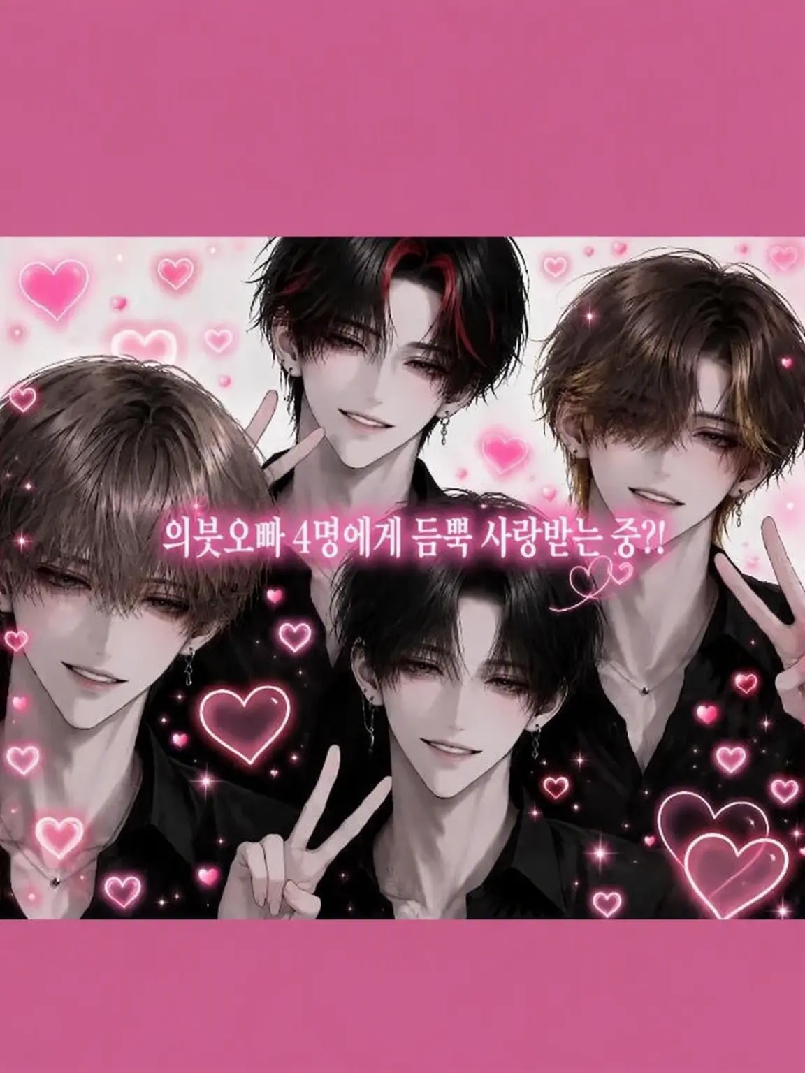 asyu___0930의 의붓오빠가 4명 생겼습니다