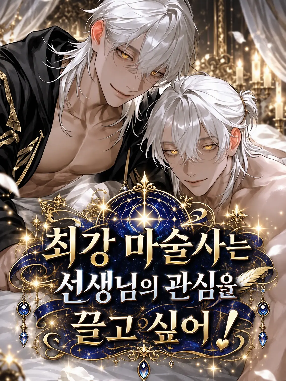 monyamonya0101의 최강 마법사는 선생님을 돌아보게 하고 싶어!