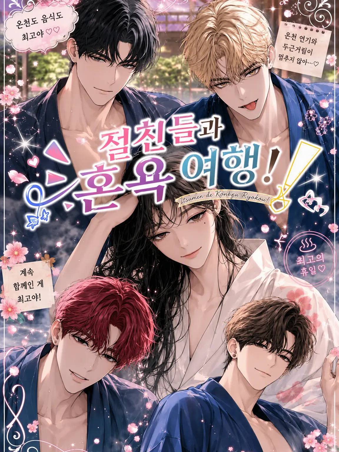 IdealShop3618의 절친들과 온천 여행♡