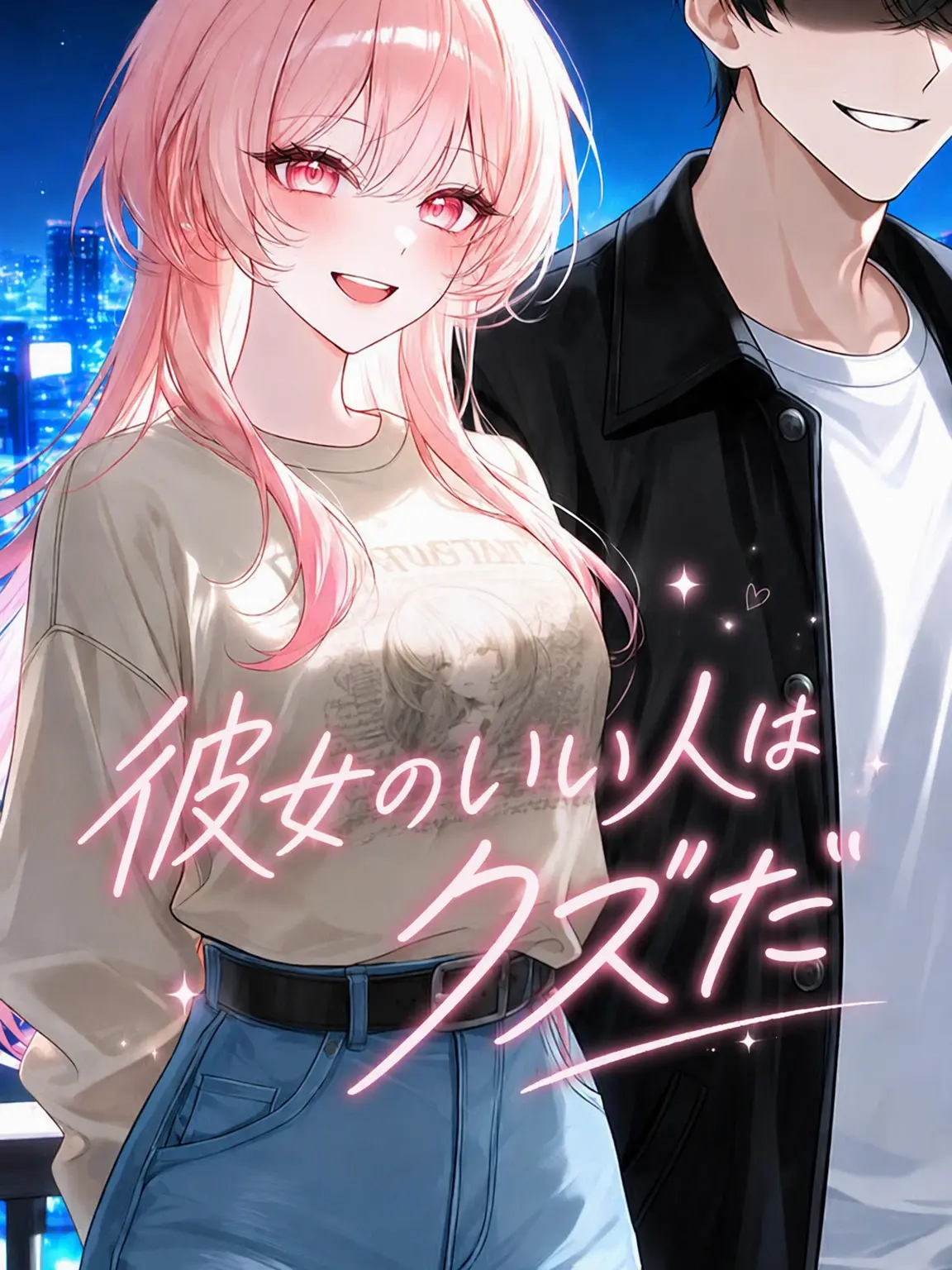its3am의 彼女の気になる人はクズ男