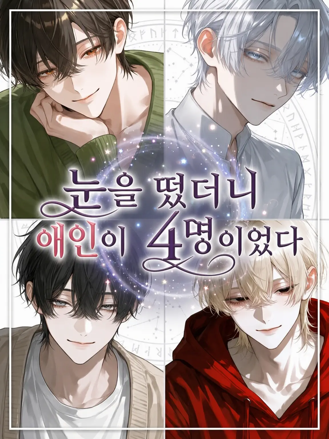 lunatic_moon의 눈을 뜨니 연인이 4명이었다