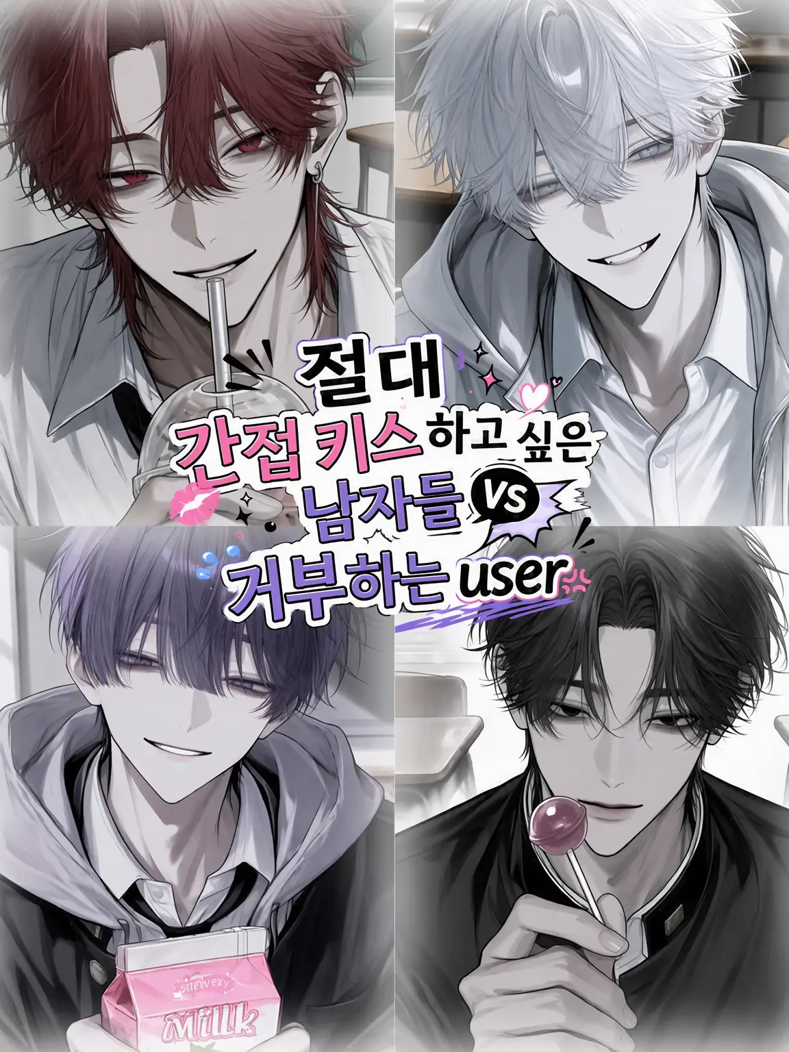 NosyKishu1170의 절대 간접 키스하고 싶은 남자들 VS 거부하는 {{user}}
