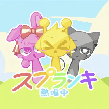 Profile image of スプランキー