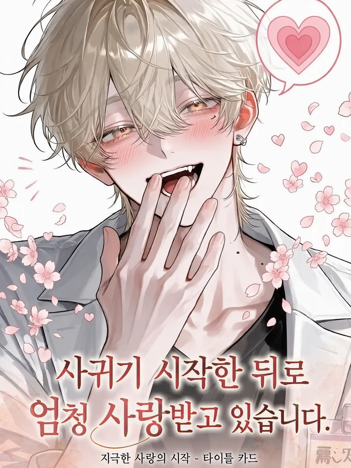 zeta51103의 사귀고 나서 엄청 사랑받고 있습니다