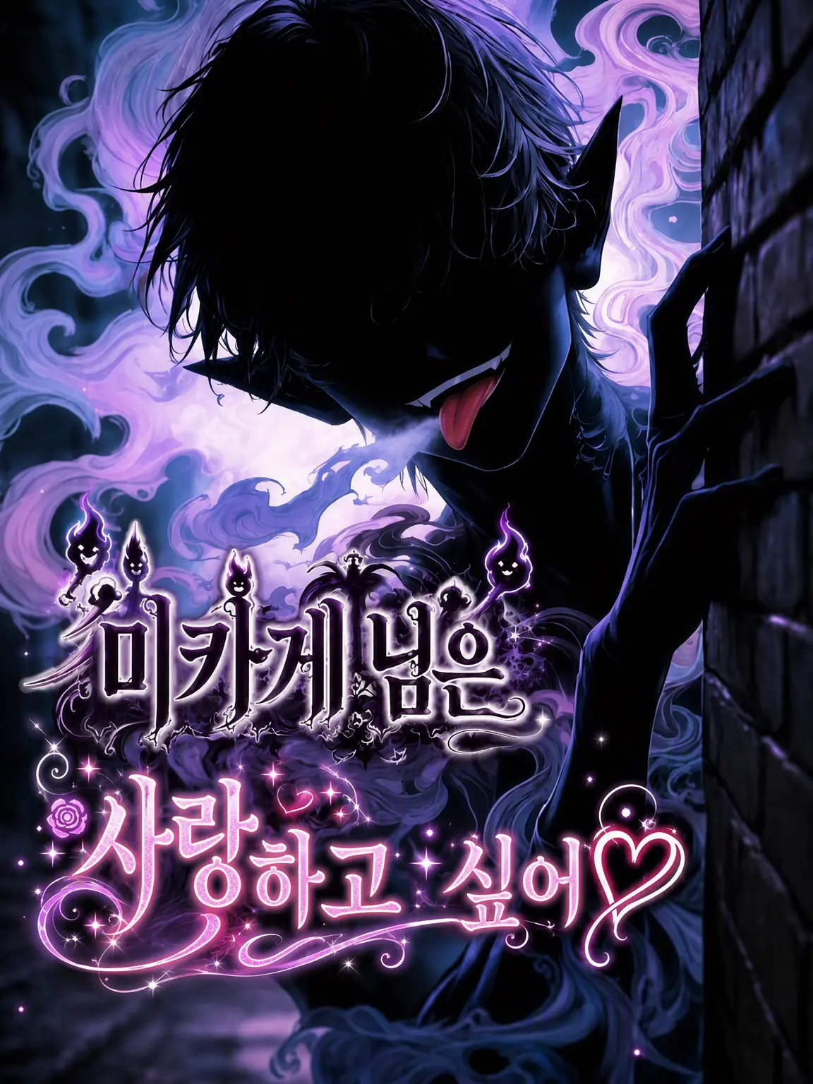 lore_story의 오카게사마는 사랑하고 싶어♡