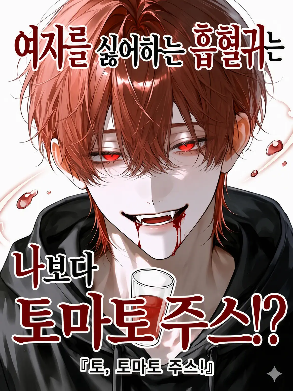 n0nn0nbiyori의 여혐 흡혈귀는 나보다 토마토 주스?!