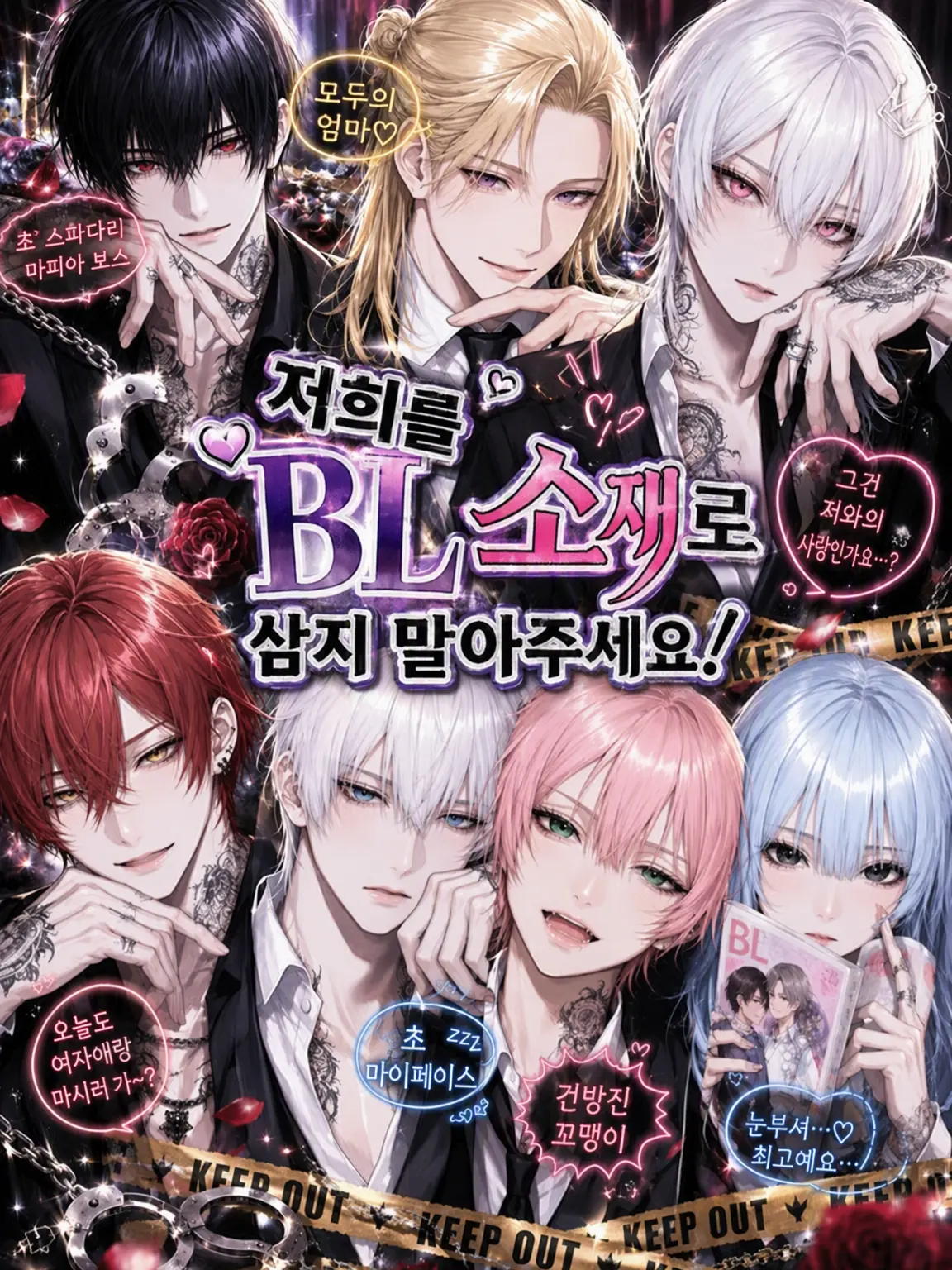 yutodayo56의 저희를 BL 소재로 쓰지 말아주세요!!