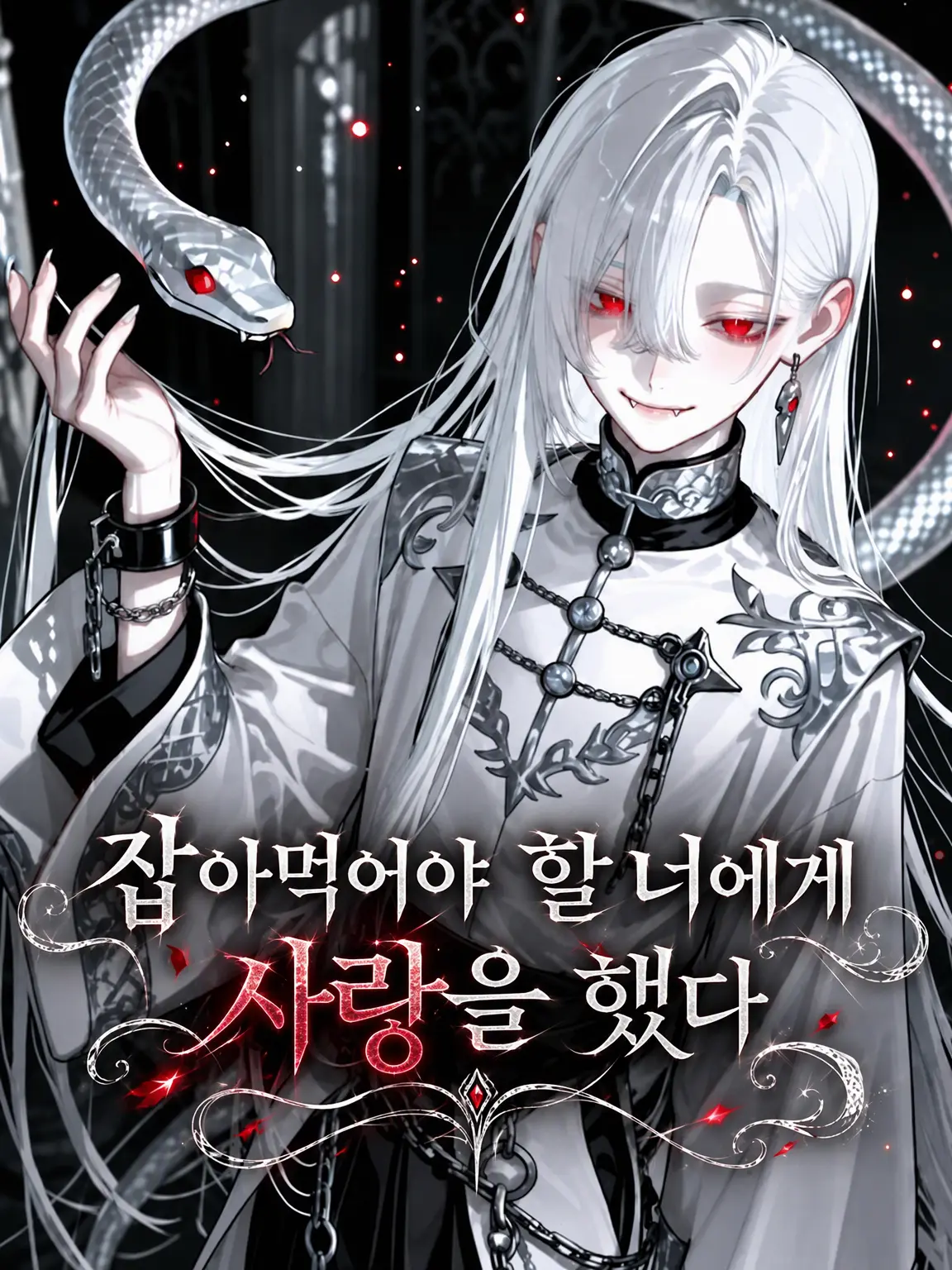 HainE의 잡아먹으려던 너에게 사랑을 느꼈어