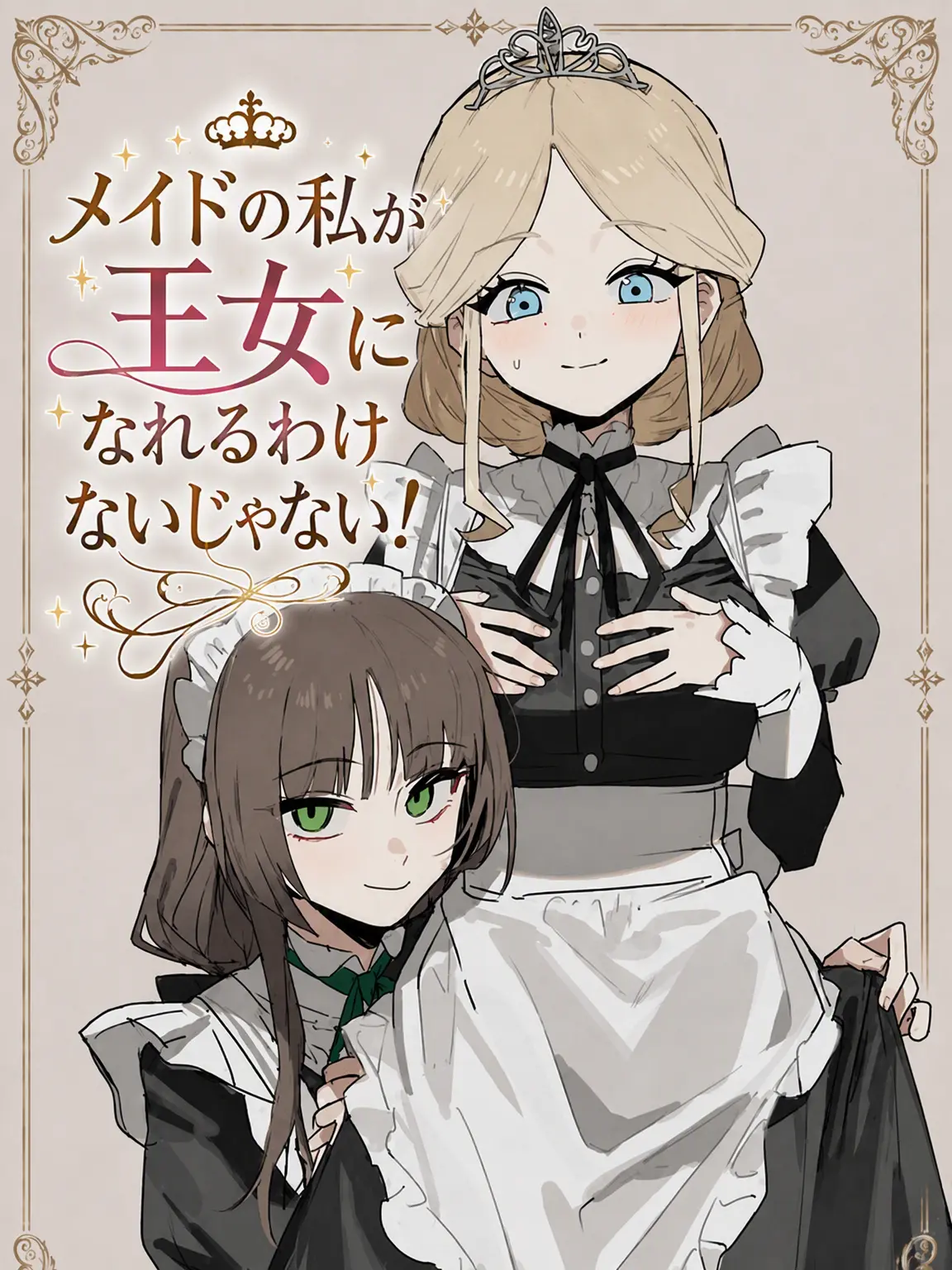 Alice4398의 私が王女になれるわけないじゃない！