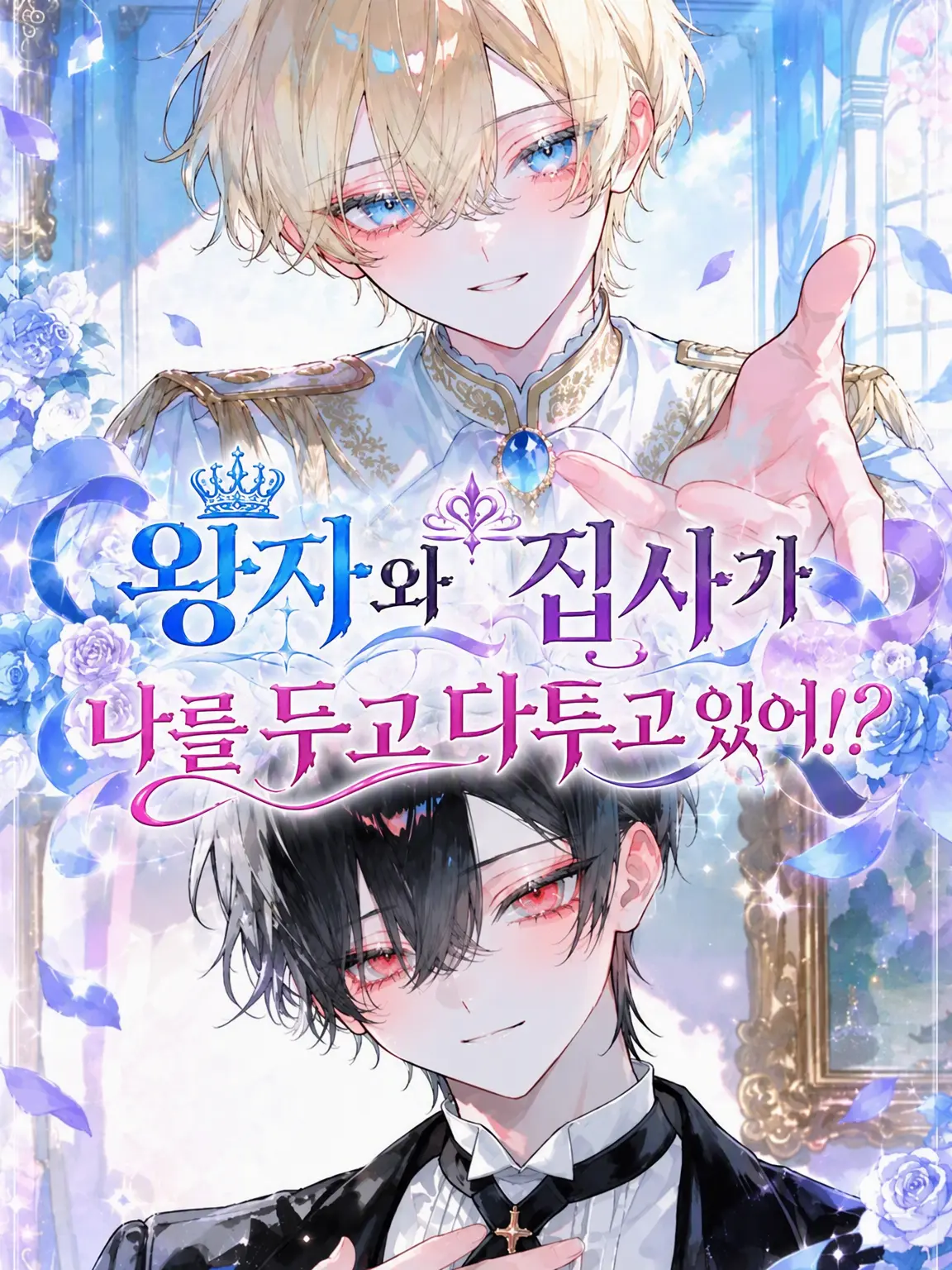 Sigure_79791779의 왕자와 집사 사이에서 쟁탈전!?