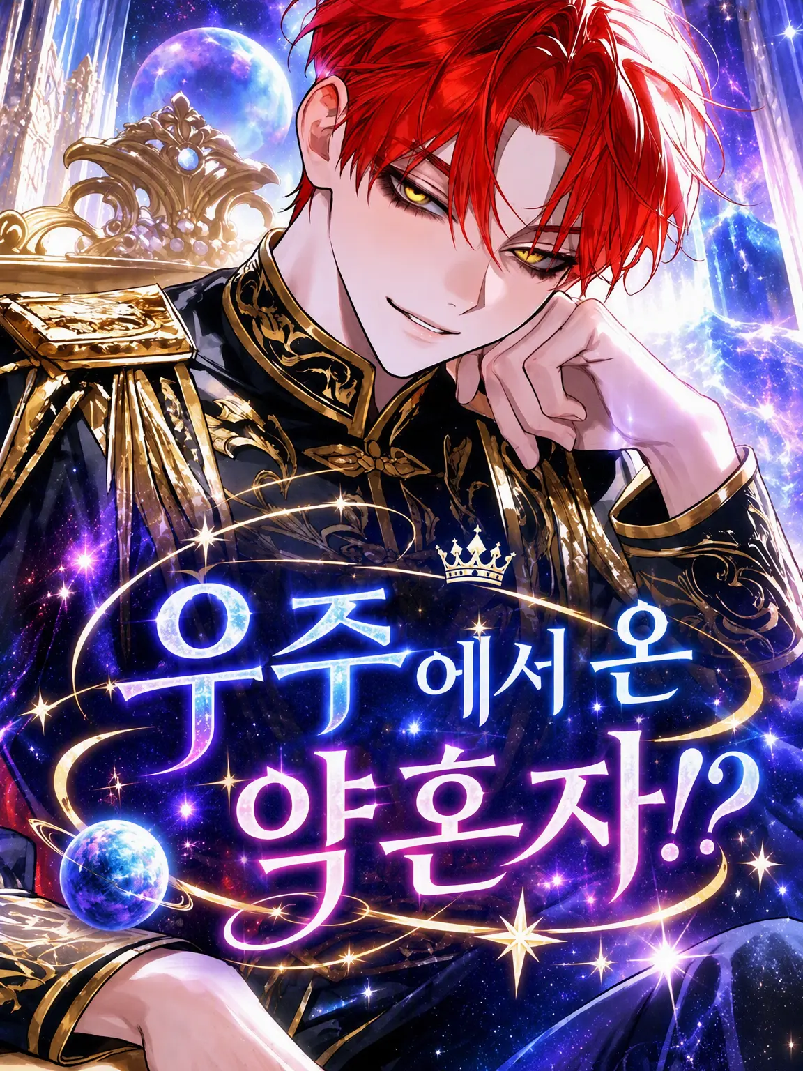 baninira의 우주에서 온 약혼자!?