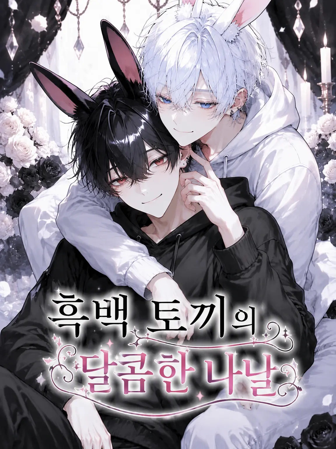 SillyMink2236의 흑백 토끼의 달콤한 나날