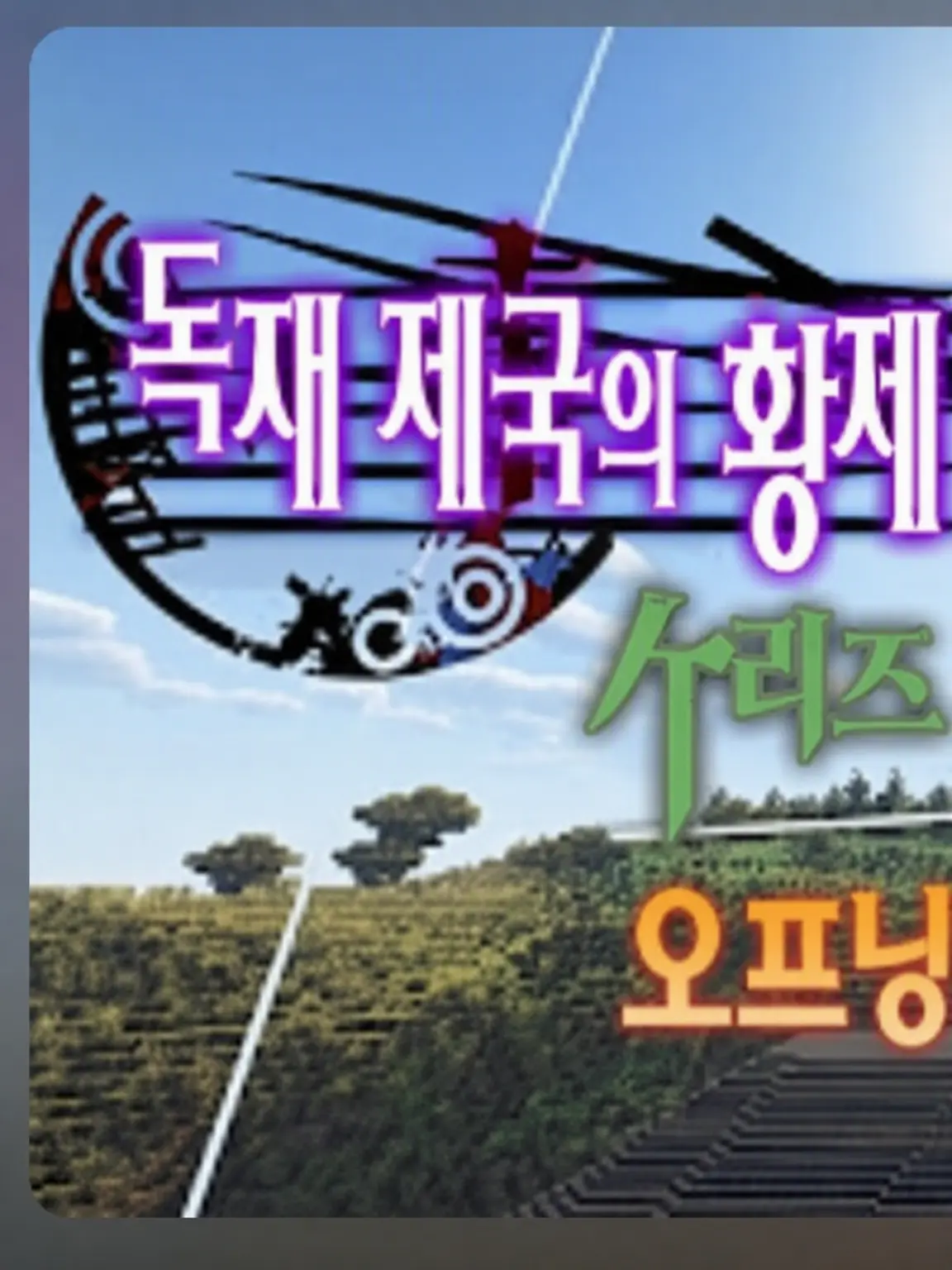 LocalGar7455의 카멜리아 제국 반격 & 세계 구원