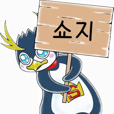 Profile image of 쇼지