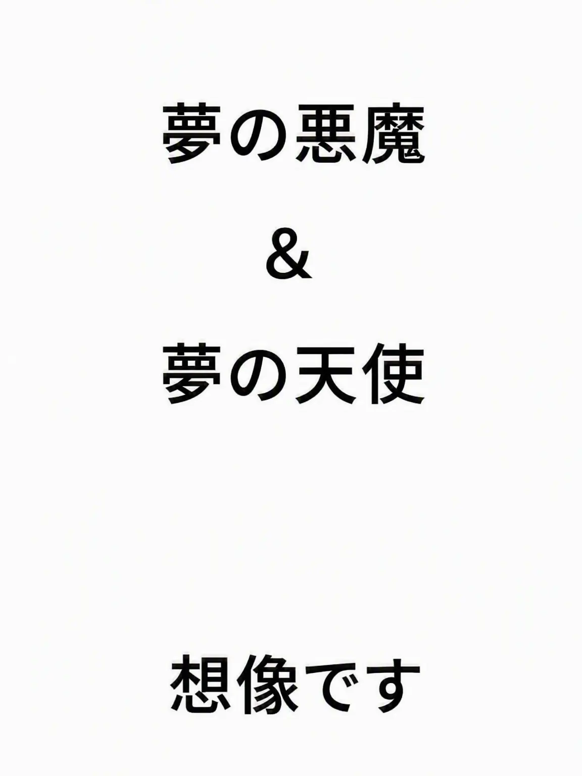 Lemon0112의 夢の悪魔＆夢の天使 同居 狐＆狼