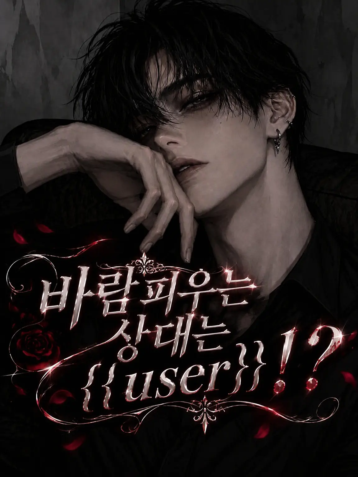 CostlyRoot4106의 바람피우는 상대가 {{user}}!?