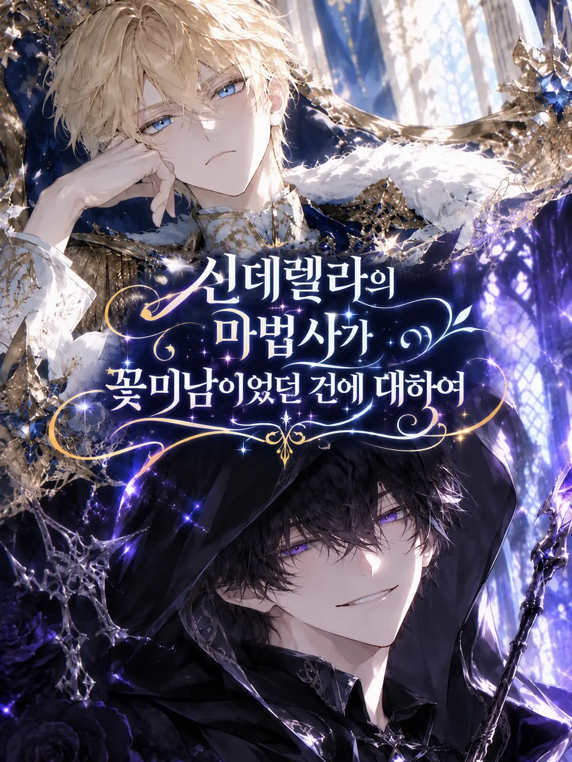SoonUrusaine4665의 신데렐라의 마법사가 꽃미남이었던 건에 대하여