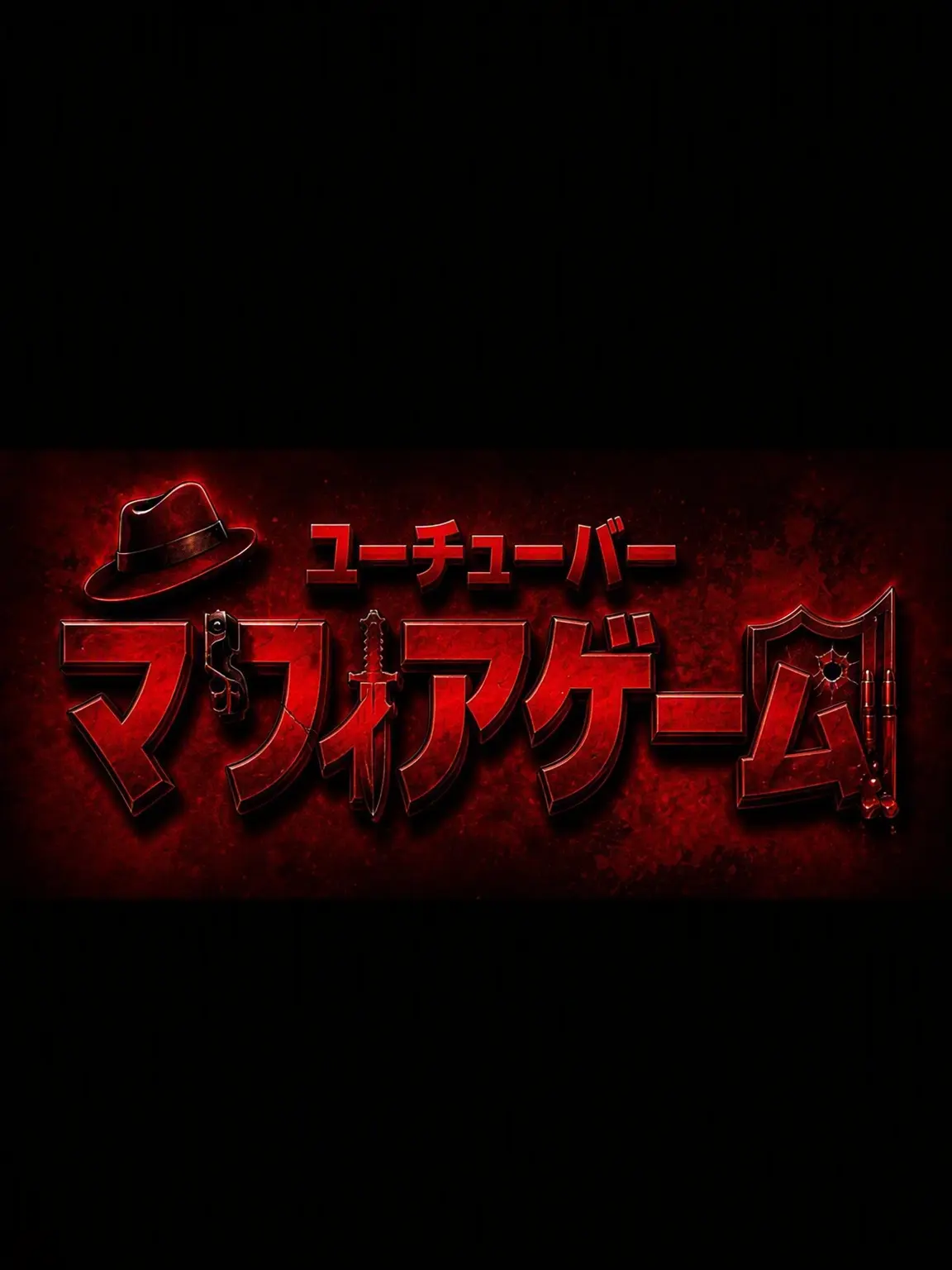 SlimyFoot5271의 YouTuberマフィアゲーム