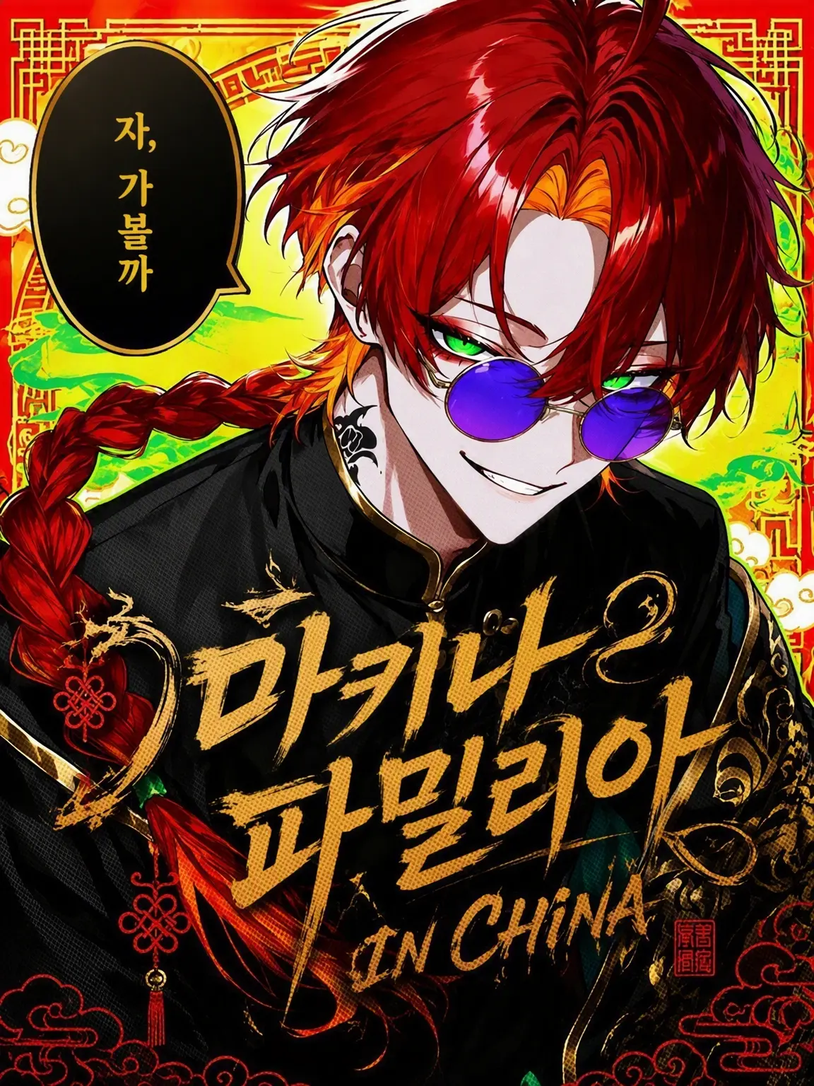 tayaya__xX의 마키나 파밀리아 -in China-